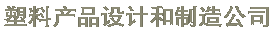 塑料产品设计和制造公司